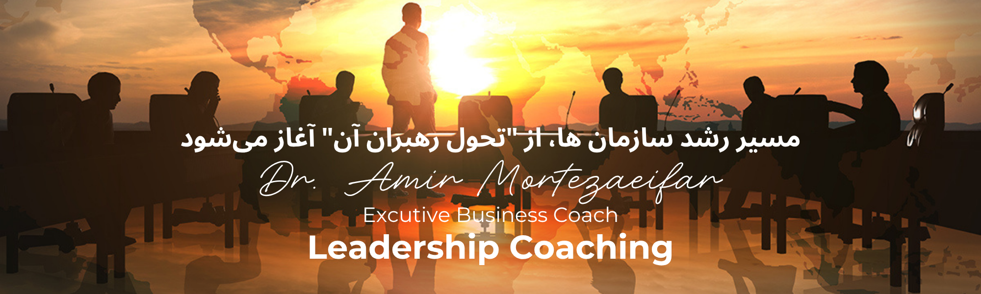 کوچینگ رهبری - دکتر امیر مرتضایی فر